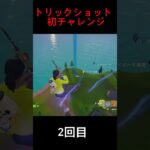 トリックショット初チャレンジ #フォートナイト #fortnite  #トリックショット  #もういいよ  #shorts