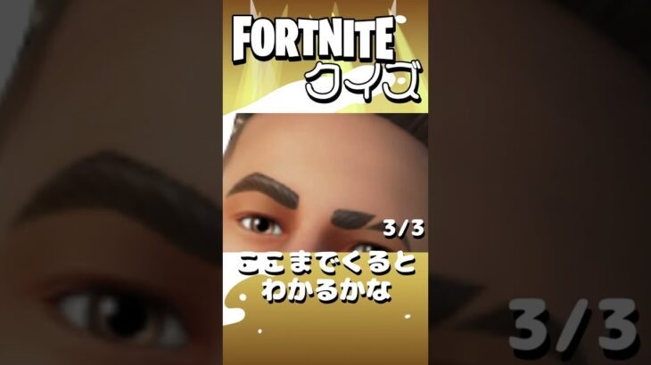 【フォートナイト】このスキンはだれでしょう？ #フォートナイト #fortnite #shorts