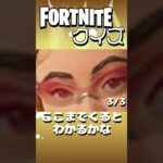 【フォートナイト】このスキンはだれでしょう？ #フォートナイト #fortnite #shorts