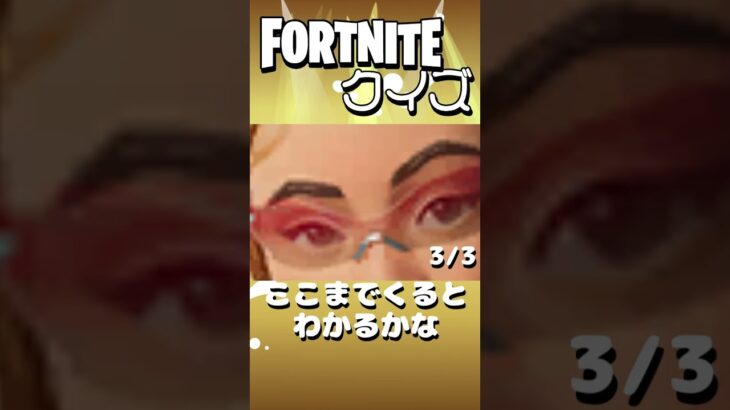 【フォートナイト】このスキンはだれでしょう？ #フォートナイト #fortnite #shorts