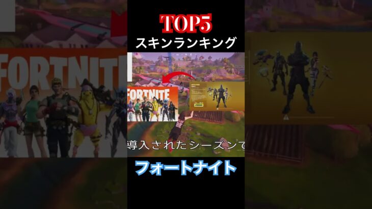 フォートナイトで人気なスキンランキングトップ５を発表してみた　#フォートナイト #fortnite #top5 #スキンランキング