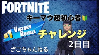 [fortnite]キーマウ超初心者ビクロイ取るチャレンジ2日目の巻[フォートナイト]#fortnite