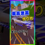 車高を爆上げした車の作り方！メリットは…【フォートナイト/fortnite】【チャプター２リミックス/chapter2 remix】