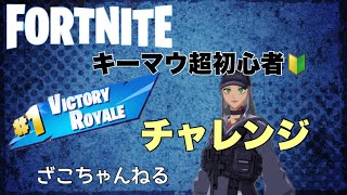 [fortnite]キーマウ超初心者ビクロイ取るチャレンジの巻[フォートナイト]#fortnite