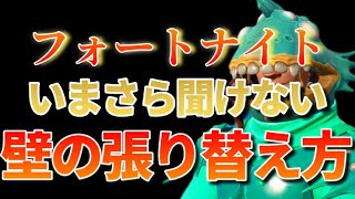 フォートナイト攻略プロが教える　いまさら聞けない壁の張り替え方【フォートナイト】【ライブ配信】【参加型】【クリエ】【live】