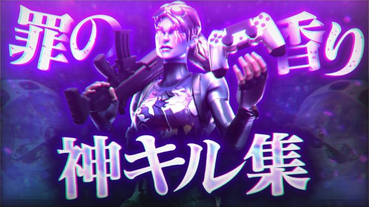 【キル集】罪の香り/padアジア1位のキル集！【Fortnite/フォートナイト】