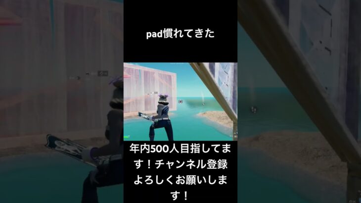 pad慣れてきた#フォートナイトpad#フォートナイト配信 #フォートナイトキル集#fortnite #fortnitepad #フォトナキル集