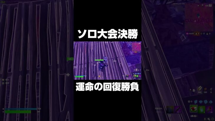 ソロ大会決勝運命の回復勝負の行方はいかに… #shorts 【フォートナイト/Fortnite】