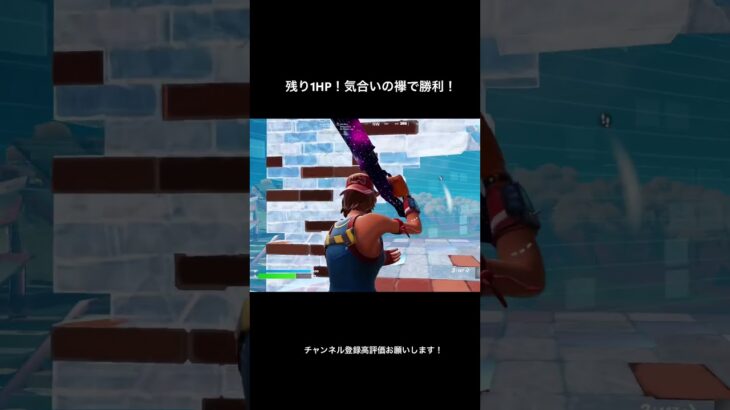 気合いの襷！#shorts #フォトナキル集 #フォートナイト #fortnite #fortniteclips #fn #fns