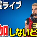 【確定ギフト配信】新シーズンバトルパスや人気スキンがもらえるフォートナイト【放置ライブ】