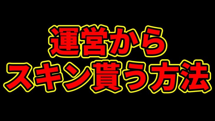 【ラジオ動画】運営からスキンを先行で貰う方法を教えます。リークに対する運営の考え方も判明しました。【フォートナイト】【フォトナ】【リーク情報】【無料アイテム】【考察】イベント