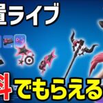 【確定ギフト配信】新シーズンバトルパスや人気スキンがもらえるフォートナイト【放置ライブ】