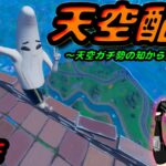 ちょっこす天空配信!!【フォートナイト】