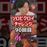 【９０回目】 ソロビクロイチャレンジ #フォートナイト