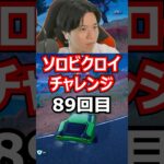 【８９回目】 ソロビクロイチャレンジ #フォートナイト