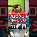 【１０回目】ソロビクロイチャレンジ【チャプター２リミックス編】#フォートナイト