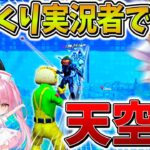 【神回】ヤバすぎ、、ゆっくり実況者達でまた「天空城」したらマジで大変なことになった、、【フォートナイト】【ゆっくり実況】【フォトナゆっくり実況者リレー】