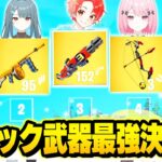 【伝説】フォトナ実況者たちでチャプター２の『ミシック武器のみ』で最強決定戦したら神回すぎたｗｗｗ【フォートナイト】