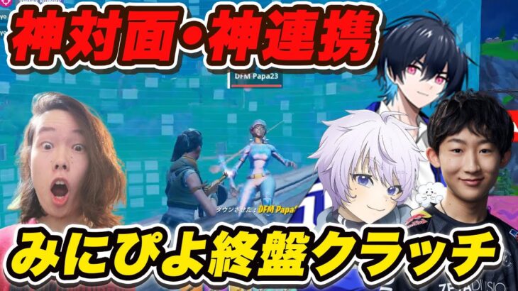 【圧巻の対面力】安定感＋破壊力＋カバー力で優勝！トリオの次世代クラッチがやばすぎた…【フォートナイト】