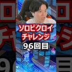 【９６回目】 ソロビクロイチャレンジ #フォートナイト