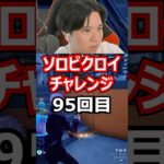 【９５回目】 ソロビクロイチャレンジ #フォートナイト