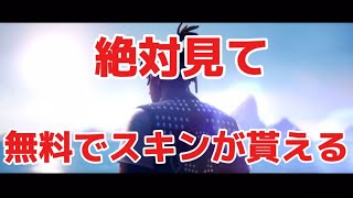 【絶対見て】無料でスキンが貰える！？【フォートナイト】