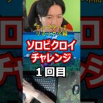 【１回目】 ソロビクロイチャレンジ【チャプター２リミックス】 #フォートナイト