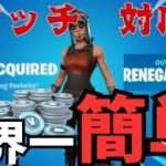 無料でレネゲードレイダーとv Bucksが貰える方法を見つけてしまいました　【フォートナイト/Fortnite】