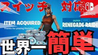 無料でレネゲードレイダーとv Bucksが貰える方法を見つけてしまいました　【フォートナイト/Fortnite】