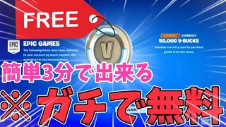 【裏クエスト】誰でも無料で大量にv-bucksやスキンがゲットできる！今だけ超特別に無料で入手する方法！！