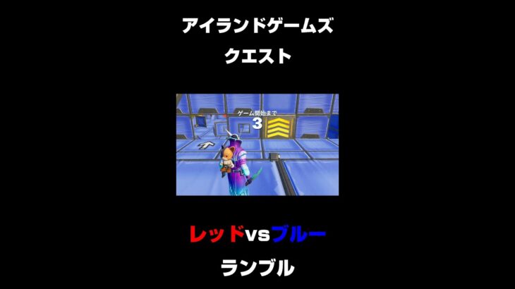 【フォートナイト】アイランドゲームズ  レッドvsブルー ランブル　攻略　秘密の部屋　［説明欄あります］　#Shorts