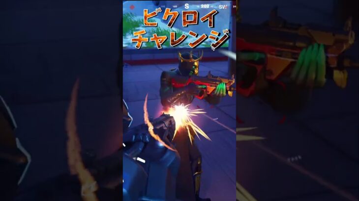 ビクロイチャレンジ!!02  #Shorts #Fortnite #フォートナイト #面白 #ミニゲーム #ビクロイ #ゲーム