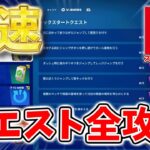 【フォートナイトクエスト攻略】キックスタート、ウィーク0、技能を全攻略するよ！精霊の霊場,恵み,掛け台か元素宝箱【チャプター6】