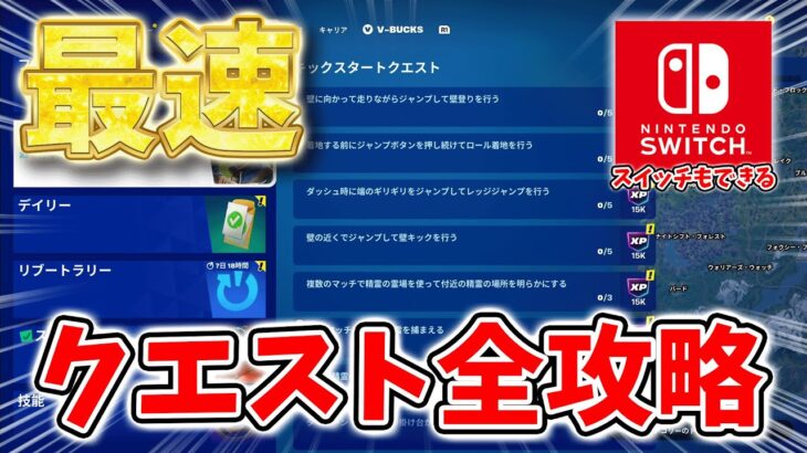 【フォートナイトクエスト攻略】キックスタート、ウィーク0、技能を全攻略するよ！精霊の霊場,恵み,掛け台か元素宝箱【チャプター6】