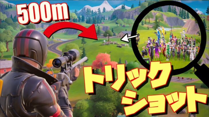 超高難度トリックショットも敵が100人居れば簡単にできる説! !【FORTNITE/フォートナイト】