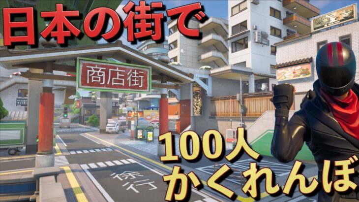 日本が舞台の街で100人かくれんぼをしたらヤバすぎた！【FORTNITE/フォートナイト】