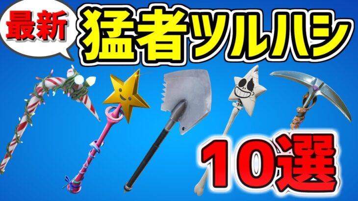 【最新】猛者ツルハシ 10選紹介！使用率トップ！【フォートナイト/Fortnite】