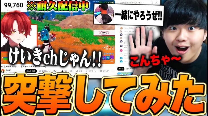 【乱入】10万人耐久配信をしてるポニーの配信に突撃してみたｗｗ【フォートナイト/Fortnite】