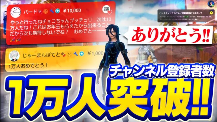 【1万人突破】1万人突破の瞬間!みんないつもありがとう!! 【Fortnite/フォートナイト】