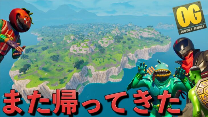 俺たちのチャプター1シーズン1がまた帰ってきた！！！【FORTNITE/フォートナイト】