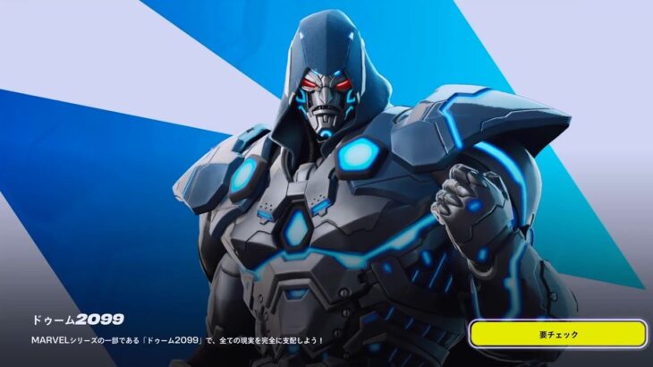 【フォートナイト 12/10 今日のアイテムショップ】 新スキン ドゥーム2099/本日アップデート/ダウンタイム18時～【FORTNITE ITEM SHOP】