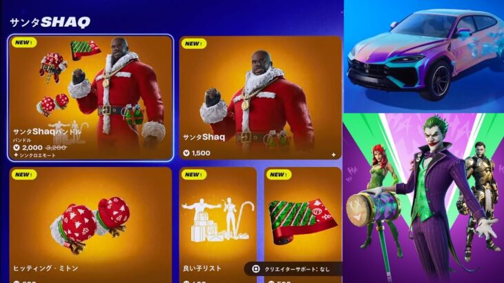 【フォートナイト 12/23 今日のアイテムショップ】新スキン サンタSHAQ/新エモート 良い子リスト/新マシン ランボルギーニ【FORTNITE ITEM SHOP】