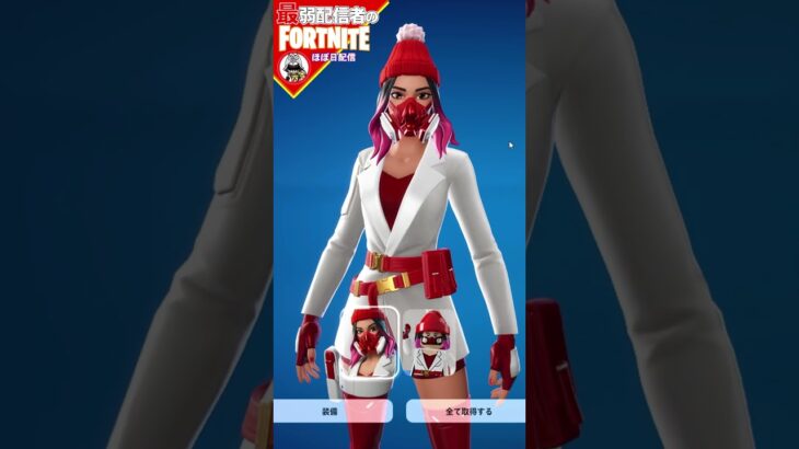 無料スキン12/29 #フォートナイト#fortnite#shorts#tiktok#filmora#ライブ#ぽんこつ#ぼっち#バトルパス#エンジョイ#チャプター6#ウィンターフェスタ