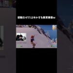 初動だけで12キルする異常事態ｗ【フォートナイト/FORTNITE】