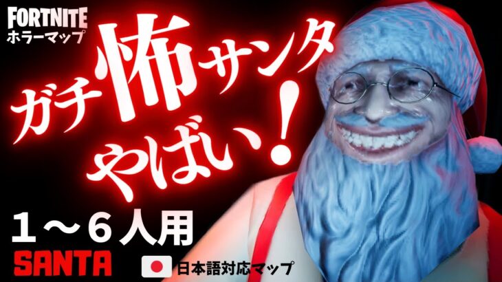 【フォートナイトホラーマップ】1～6人用 yukinoshinさん新作、ガチ怖すぎるホラゲー「サンタ」が凄い！ -horror santa-UEFN (マップコード付)【ハヤルチャンネル】