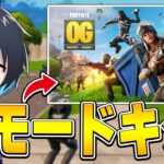 当時のままのチャプター1が帰ってキタ！！【フォートナイト/Fortnite】