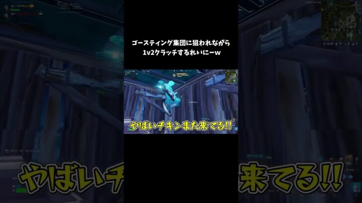 ゴースティング集団に狙われながらも1v2クラッチするれいにーｗ【フォートナイト/FORTNITE】