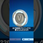 無料で2000ブイバックス貰った人【フォートナイト/Fortnite】