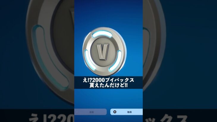 無料で2000ブイバックス貰った人【フォートナイト/Fortnite】