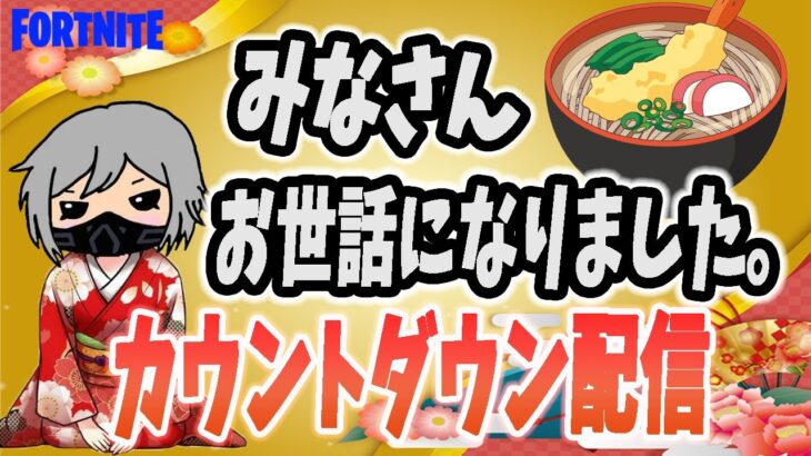 さよなら2024年　いらっしゃい2025年　天文字チャレンジ　【フォートナイト/Fortnite】　【2024年12月31日】